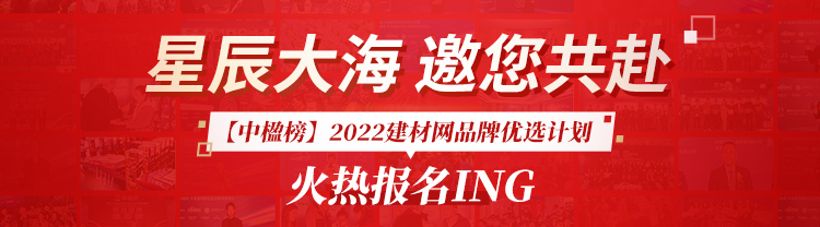2022【中楹榜】建材网品牌优选计划报名正式启动
